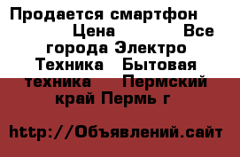 Продается смартфон Telefunken › Цена ­ 2 500 - Все города Электро-Техника » Бытовая техника   . Пермский край,Пермь г.